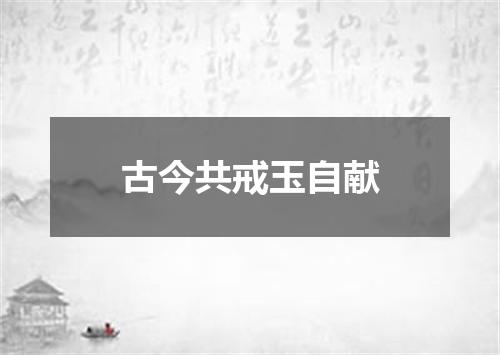 古今共戒玉自献