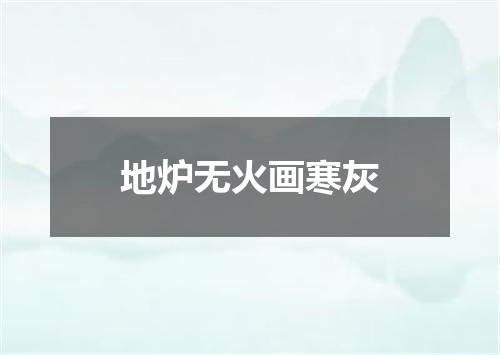 地炉无火画寒灰
