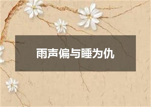 雨声偏与睡为仇