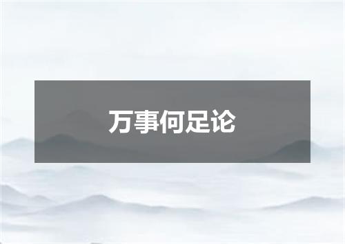 万事何足论