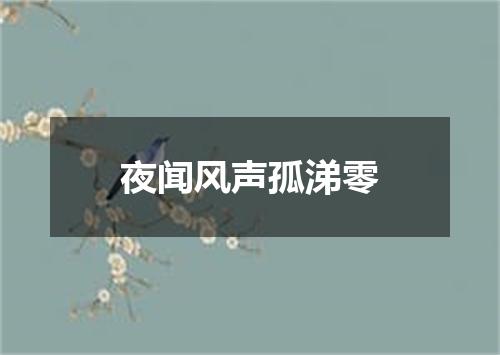 夜闻风声孤涕零