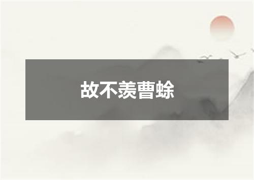 故不羡曹蜍