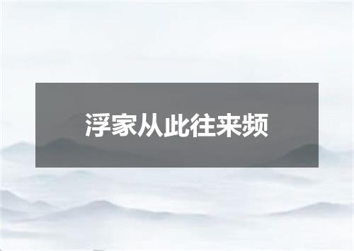 浮家从此往来频