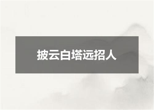 披云白塔远招人