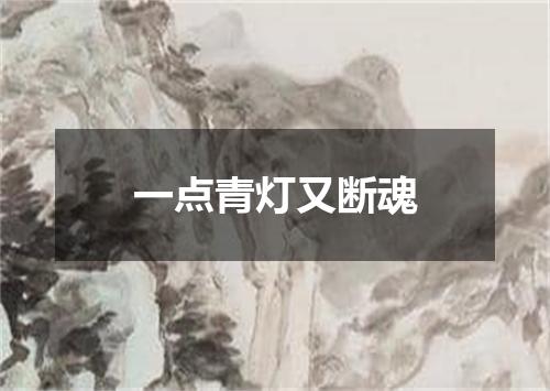 一点青灯又断魂
