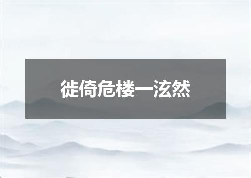 徙倚危楼一泫然