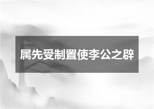 属先受制置使李公之辟