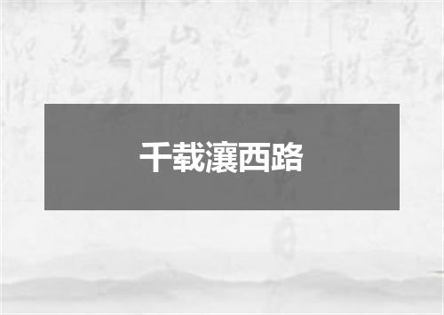 千载瀼西路