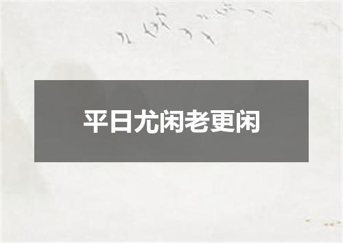 平日尤闲老更闲