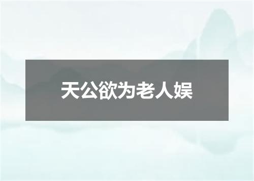 天公欲为老人娱