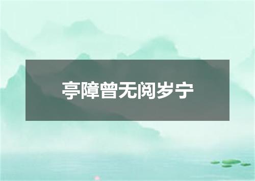 亭障曾无阅岁宁