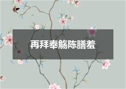 再拜奉觞陈膳羞