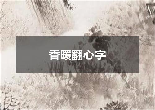 香暖翻心字