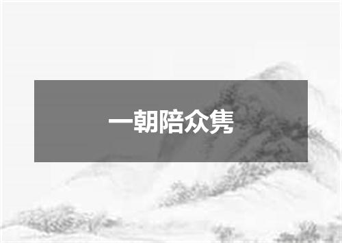 一朝陪众隽
