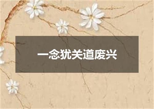 一念犹关道废兴