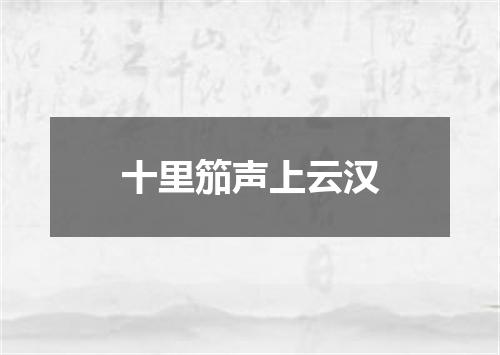 十里笳声上云汉