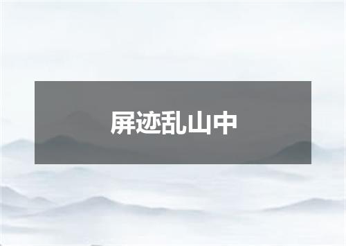 屏迹乱山中