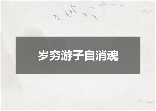岁穷游子自消魂