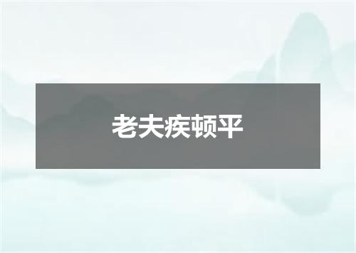 老夫疾顿平