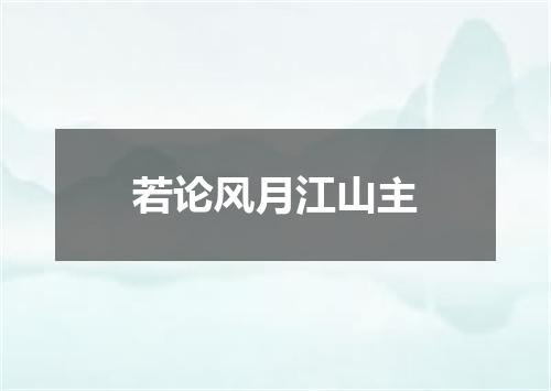 若论风月江山主