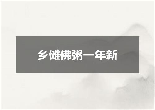 乡傩佛粥一年新