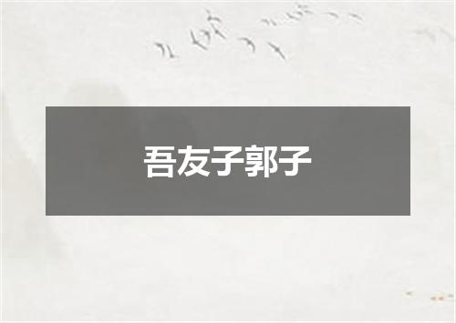 吾友子郭子