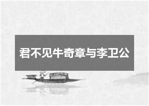 君不见牛奇章与李卫公