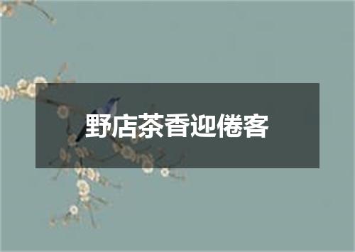野店茶香迎倦客