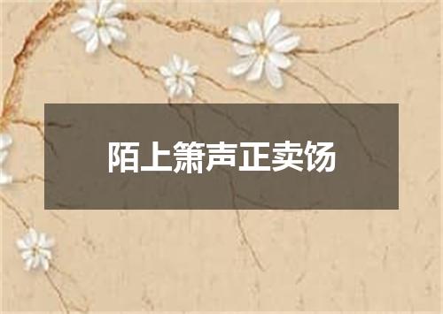 陌上箫声正卖饧