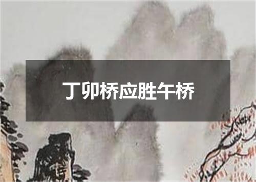 丁卯桥应胜午桥
