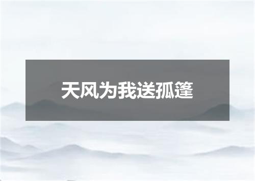 天风为我送孤篷