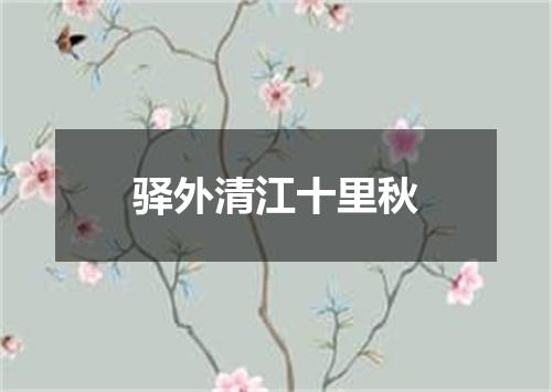 驿外清江十里秋