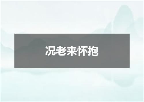 况老来怀抱