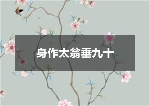 身作太翁垂九十