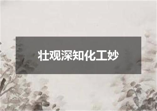 壮观深知化工妙