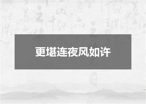 更堪连夜风如许