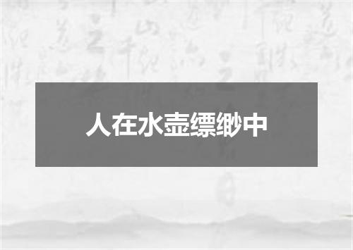 人在水壶缥缈中