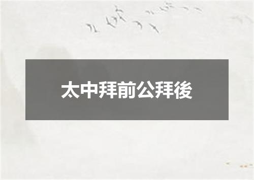 太中拜前公拜後