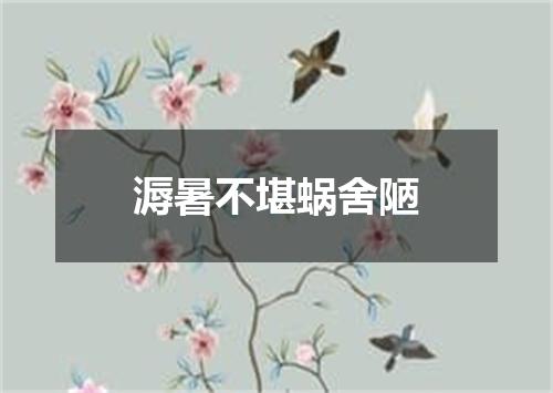 溽暑不堪蜗舍陋