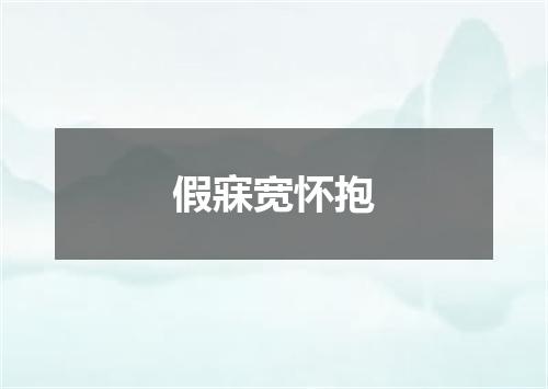 假寐宽怀抱