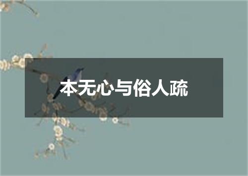 本无心与俗人疏