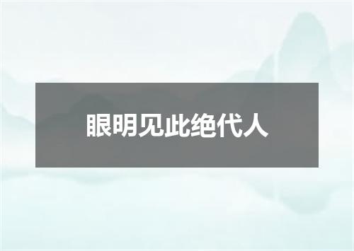 眼明见此绝代人