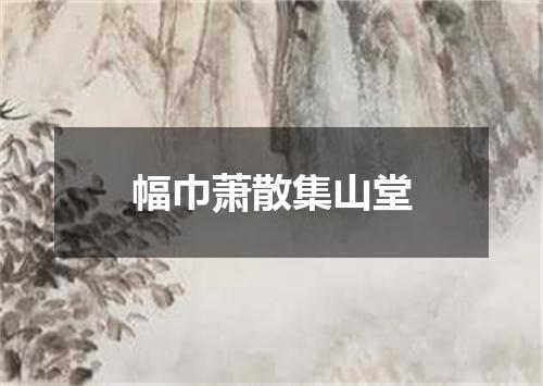 幅巾萧散集山堂