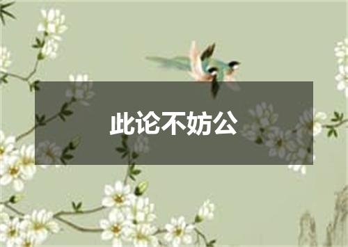 此论不妨公