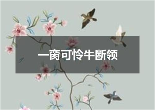 一脔可怜牛断领