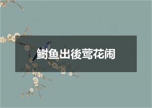 鲥鱼出後莺花闹