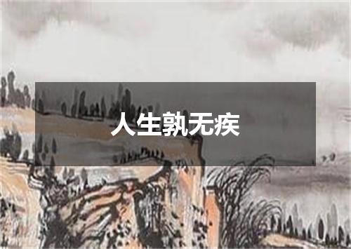 人生孰无疾