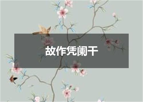 故作凭阑干