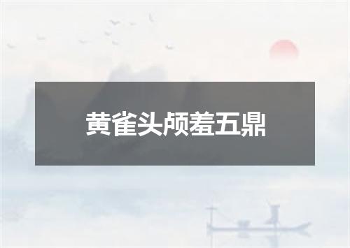 黄雀头颅羞五鼎