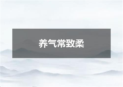 养气常致柔